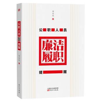 公职人员廉洁履职提醒+2