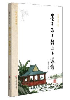 国学基本教材·墨子 荀子 韩非子选读