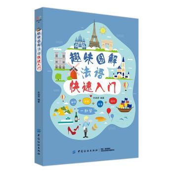 趣味图解法语快速入门+2