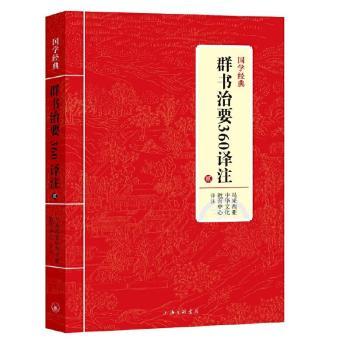 国学经典群书治要360译注