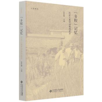 “乡校”记忆 历史人类学训练的起步