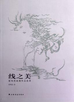 线之美:彭鸣亮画稿作品选录