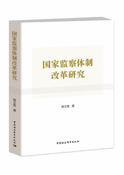 国家监察体制改革研究+2