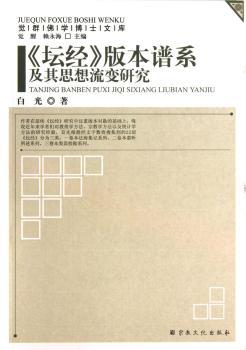 <<坛经>>版本谱系及其思想流变研究