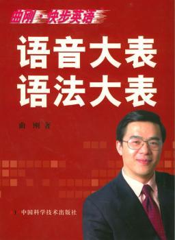 曲刚·快步英语 语音大表 语法大表
