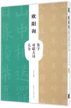 欧阳询集字对联古诗大全+2