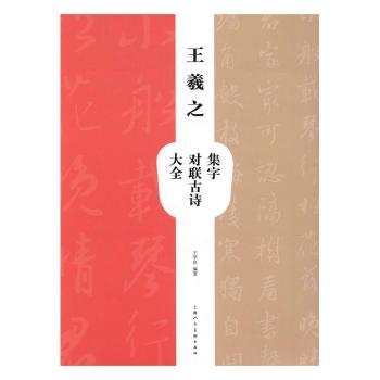 王羲之集字对联古诗大全+2