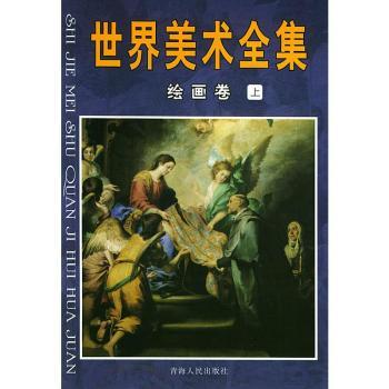 世界美术全集(8册)