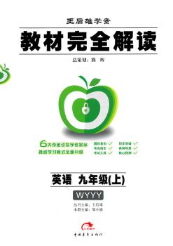 教材解读:英语九年级(上)配外研版(WYYY)(2011.5印刷)
