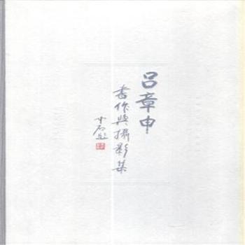 吕章中书作与摄影集