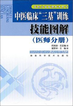 医师分册-中医临床三基训练技能图解