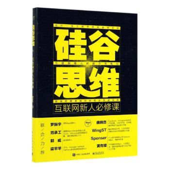硅谷思维:互联网新人必修课+2