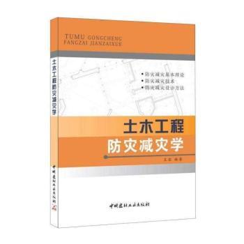 土木工程防灾减灾学+2