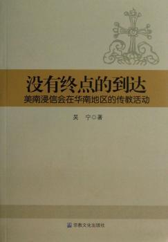 没有终点的到达-美南浸信会在华南地区的传教活动