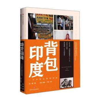 背包印度:一个中国女孩的冒险+2