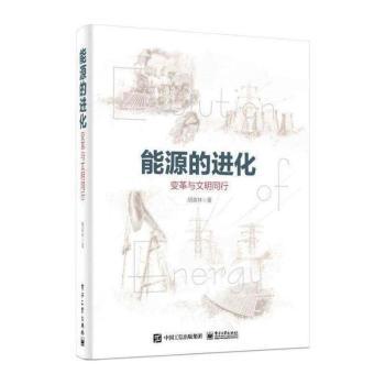 能源的进化:变革与文明同行+2