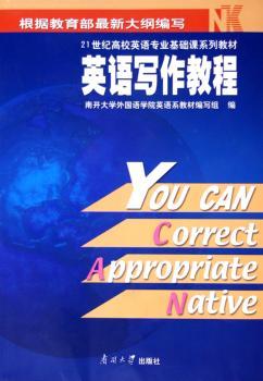 英语写作教程(21世纪高校英语专业基础课系列教材)