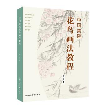 中国美院花鸟画法教程+2
