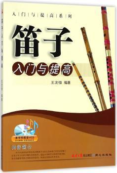 笛子入门与提高+2