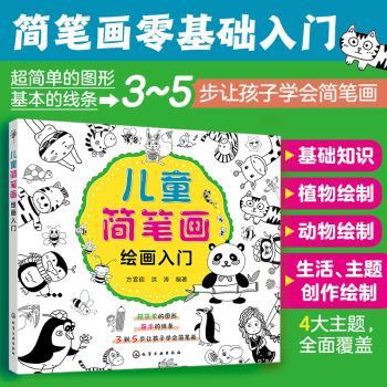 儿童简笔画绘画入门+2