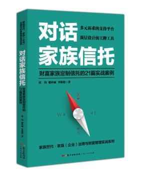 对话家族信托：财富家族定制信托的21篇实战案例+2