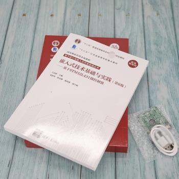 嵌入式技术基础与实践--基于STM32L431微控制器(第6版微课版十三五江苏省高等学校教材)(精)/电子设计与嵌入式开发实践丛书