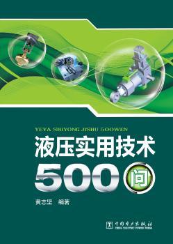液压实用技术500问+2