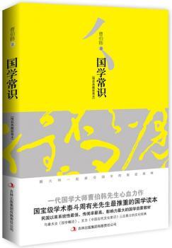 国学常识(精装典藏新善本)--周有光国学读本,民国以来系统性阅率响力学启蒙教材,与章太炎《国学概论》、王力《中国古代文化常识》三足鼎立的文化经典。