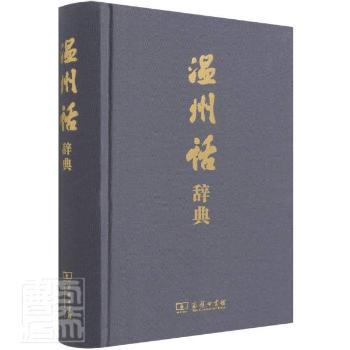 温州话辞典(精)