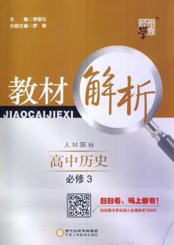 教材解析 高中历史 人M国标(人民版)必修3(14年)