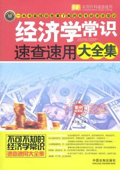 经济学常识速查速用大全集(案例应用版)——实用百科速查速用