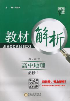 教材解析 高中地理 湘J国标（湘教版）必修1（14年）