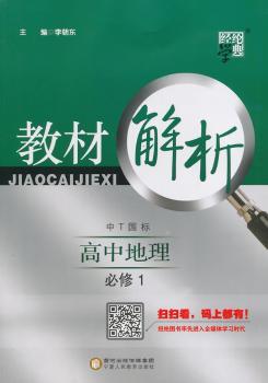 教材解析 高中地理 中T国标（中图版）必修1（14年）