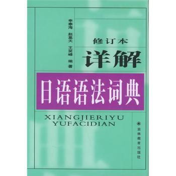 详解日语语法词典(修订本)(精)