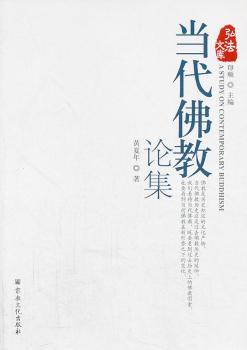 当代佛教论集