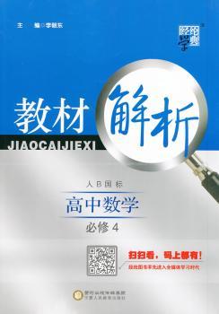 教材解析 高中数学 江苏国标(苏教版)必修4(14年)