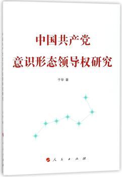 中国共产党意识形态领导权研究+2