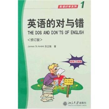 英语好学系列1-英语的对与错(修订版)