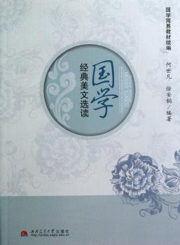 国学经典美文选读