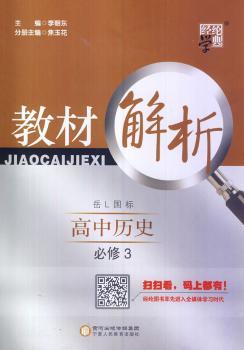 教材解析 高中历史 岳L国标（岳麓版）必修3（14年）