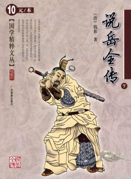 国学精粹文丛-说岳全传(下)