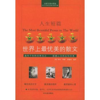 世界上散文(人生短篇全新汉英对照版)