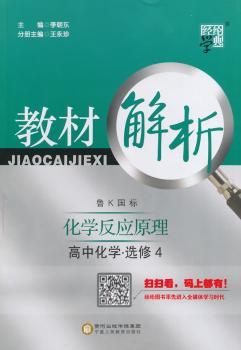 教材解析 高中化学 鲁K国标(鲁科版) 选修4(14年)