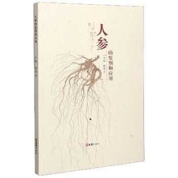 人参的鉴别和应用