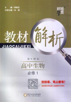 教材解析 高中生物 浙K国标(浙科版)必修1(14年)
