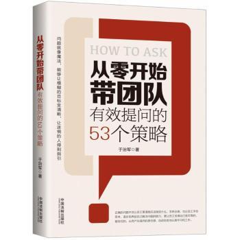 从零开始带团队：有效提问的53个策略+2
