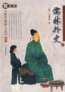 国学-儒林外史(上)