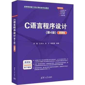 C语言程序设计(第4版)(微课版)