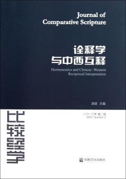诠释学与中西互释-二O一三年 第二辑