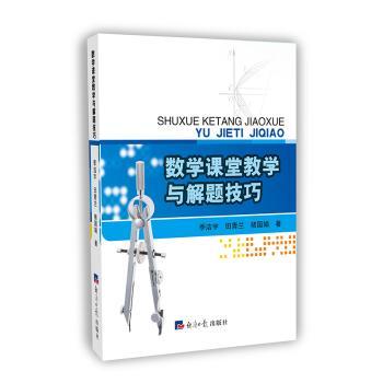 数学课堂教学与解题技巧+2